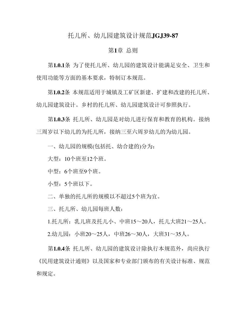 托儿所,幼儿园建筑设计规范_第1页