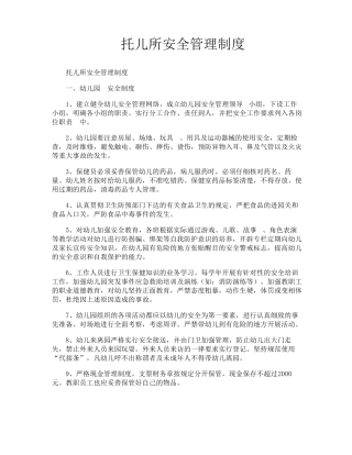托儿所安全管理制度