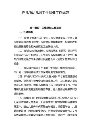 托儿所幼儿园卫生保健工作规范