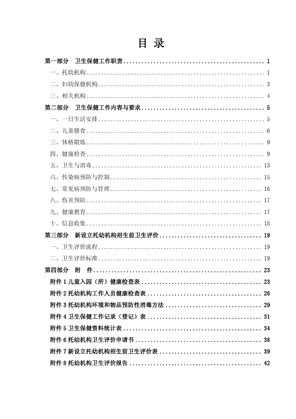托儿所幼儿园卫生保健工作规范2012_第2页