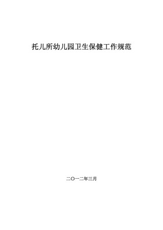 托儿所幼儿园卫生保健工作规范2012