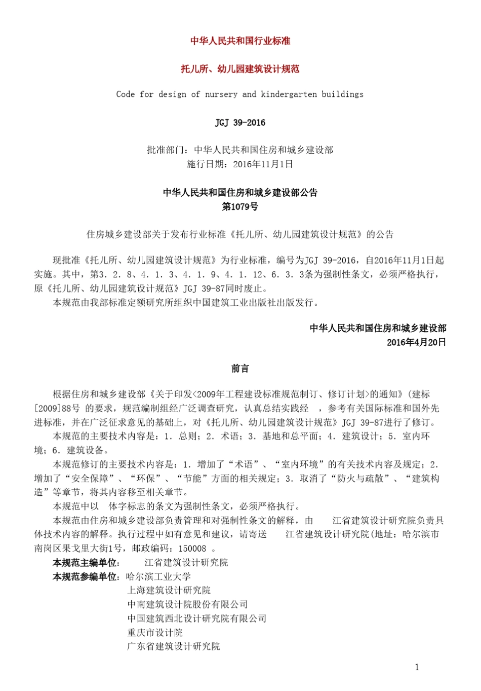 托儿所幼儿园建筑设计规范(2016版)_第1页