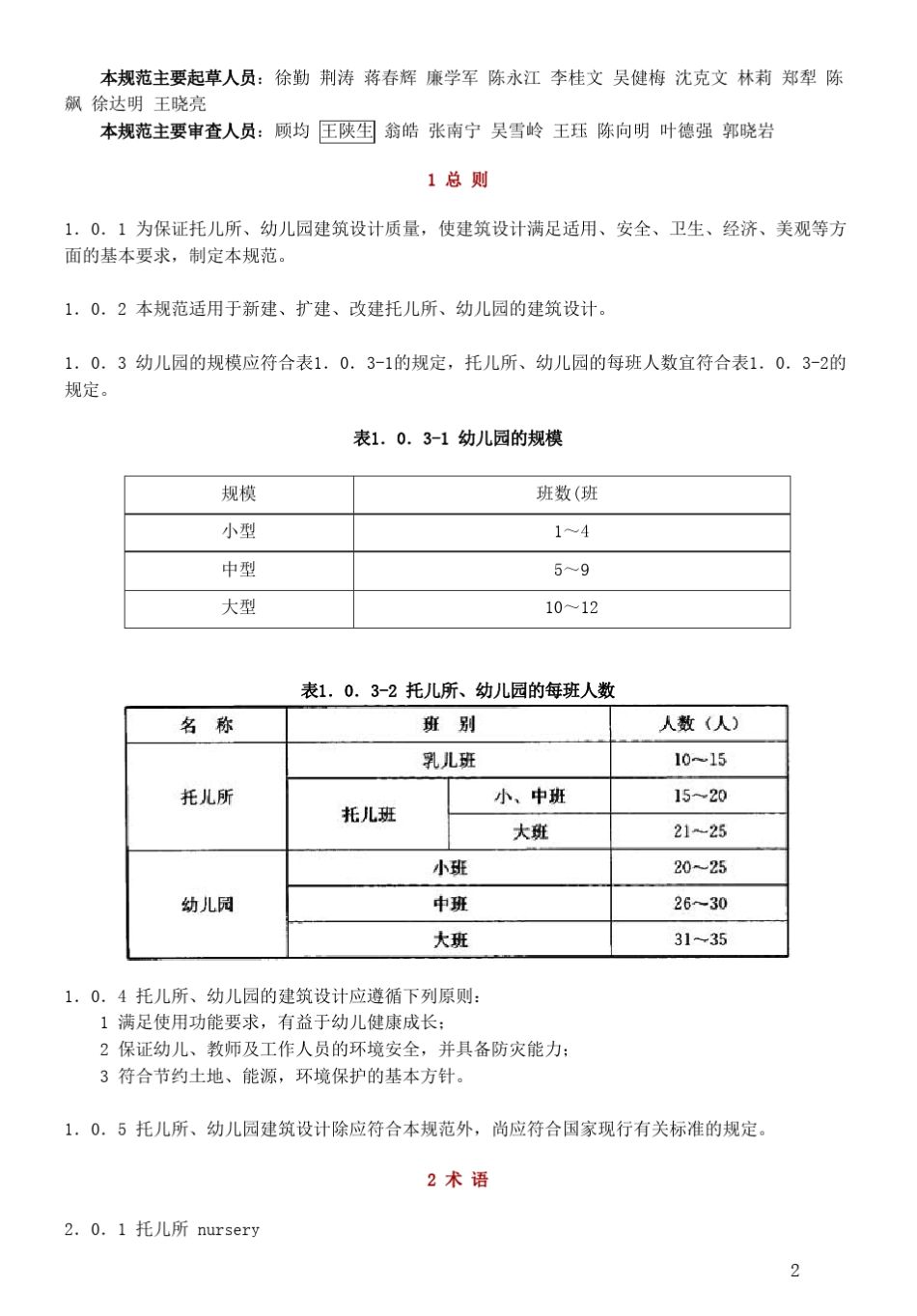 托儿所幼儿园建筑设计规范(2016版)_第2页