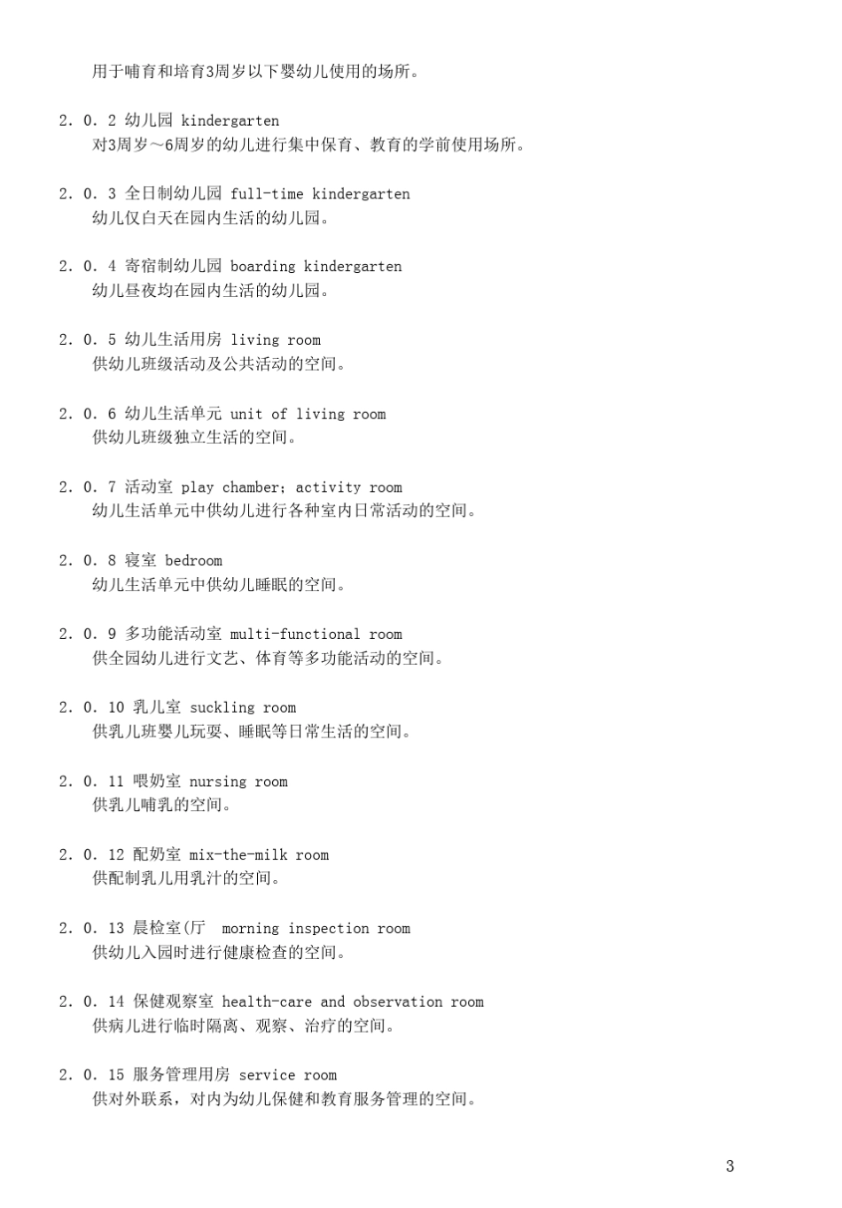 托儿所幼儿园建筑设计规范(2016版)_第3页