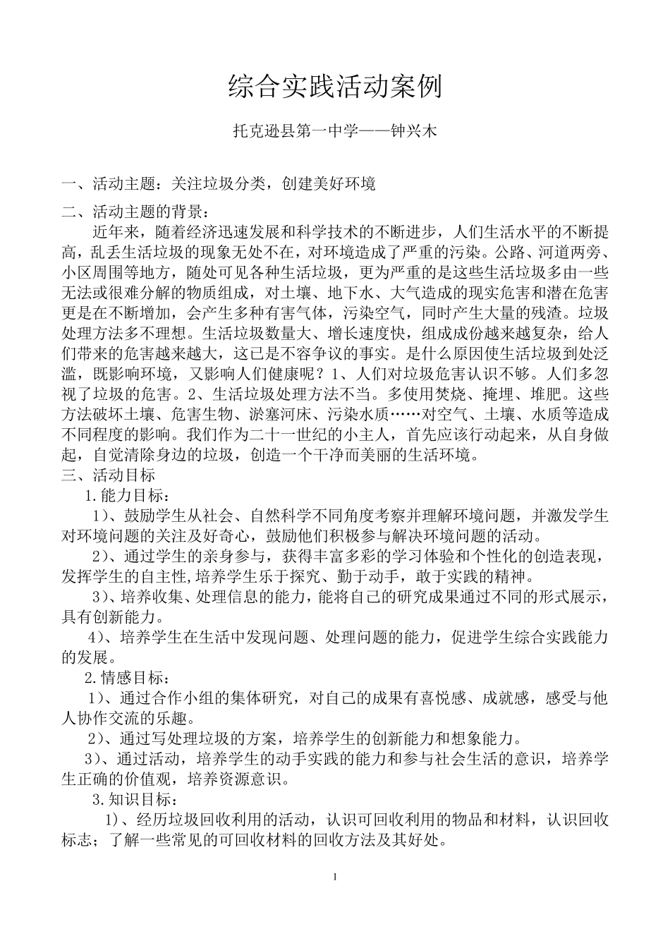 托克逊县第一中学综合实践活动案例——垃圾分类_第1页