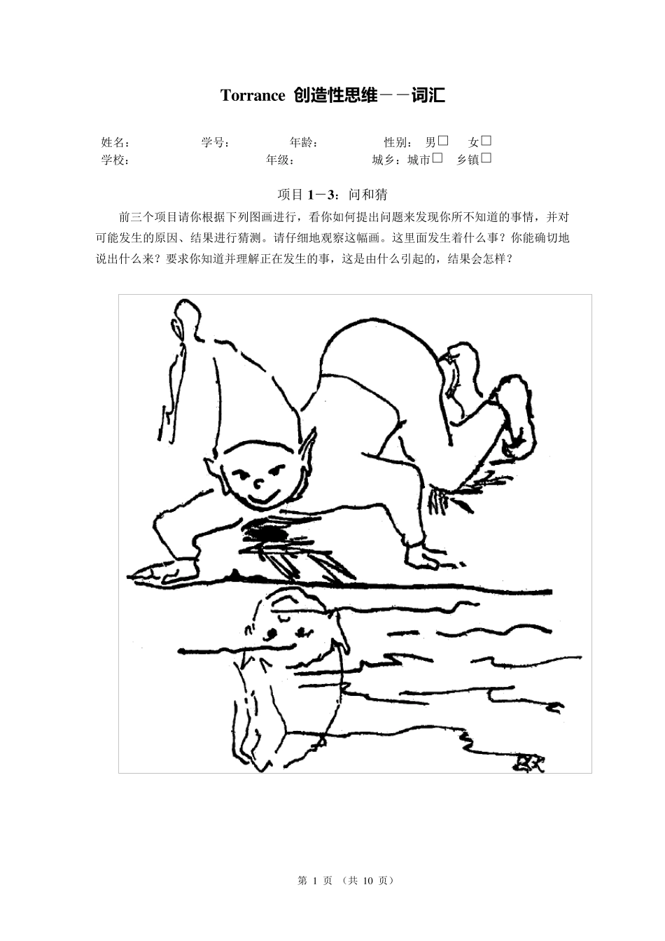 托兰斯创造性思维测验词汇_第1页