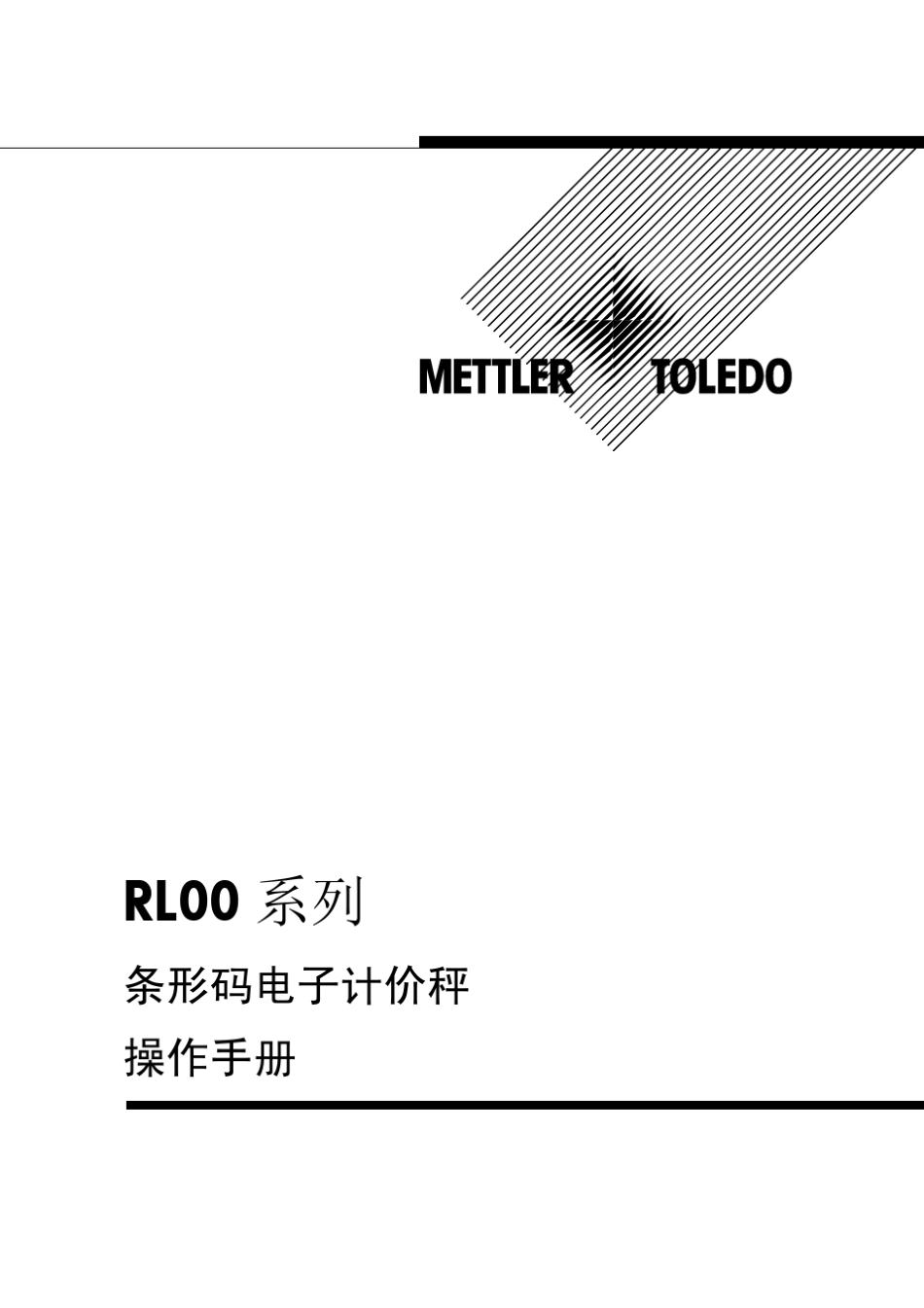 托利多条码秤RL00操作手册_第1页