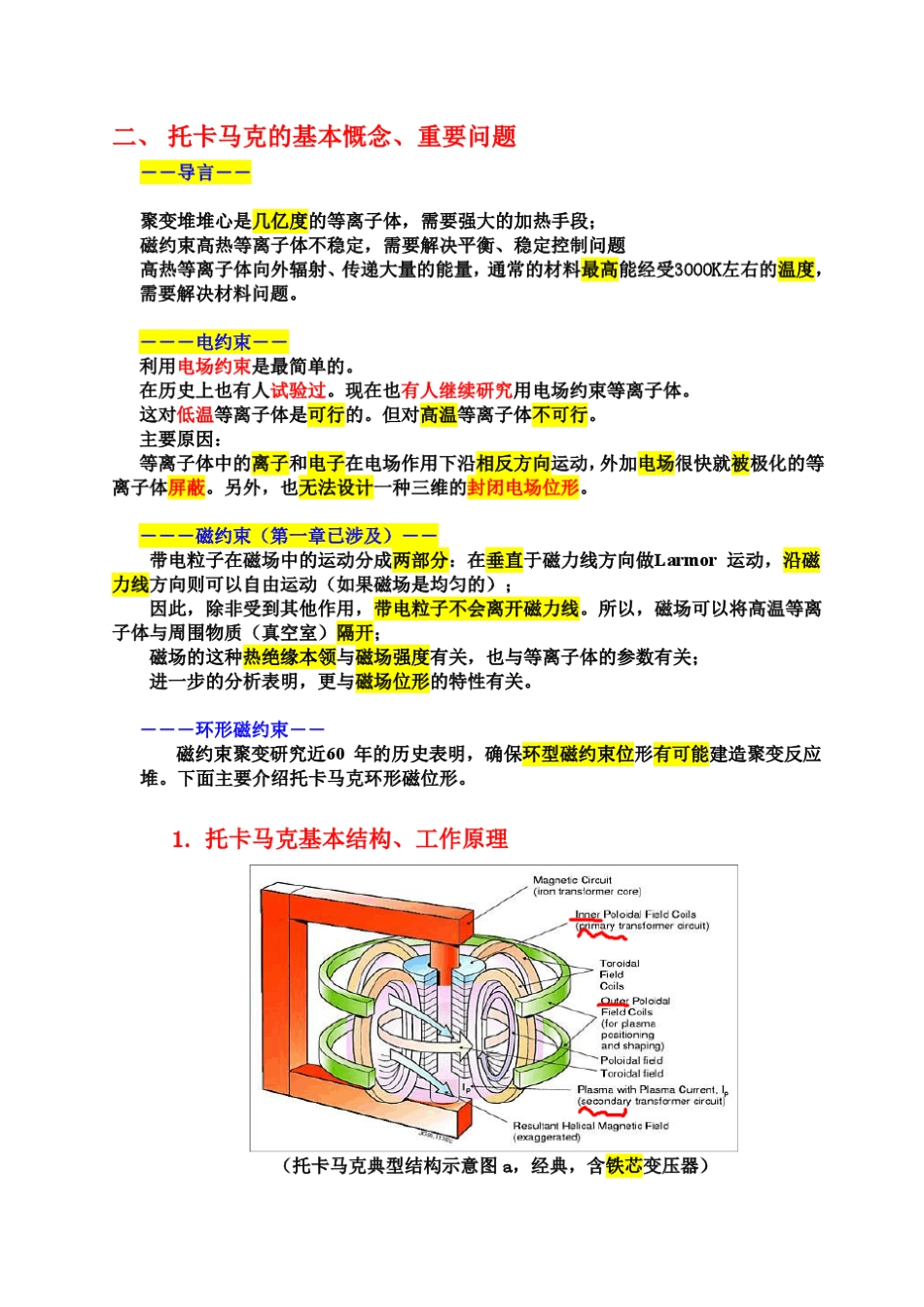 托卡马克的基本慨念_第1页