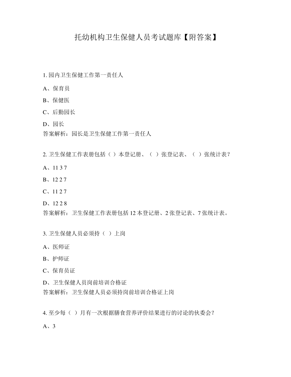 托幼机构卫生保健人员考试题库_第1页