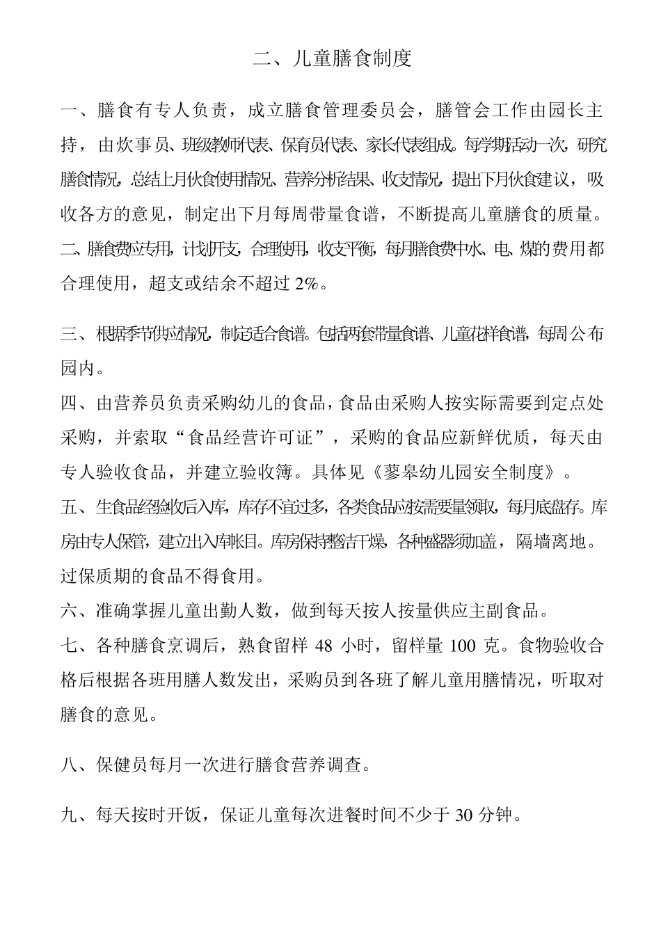 托幼机构卫生保健十项制度_第2页
