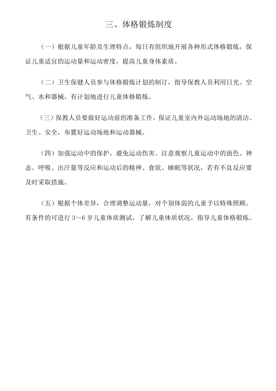 托幼机构卫生保健十项制度_第3页