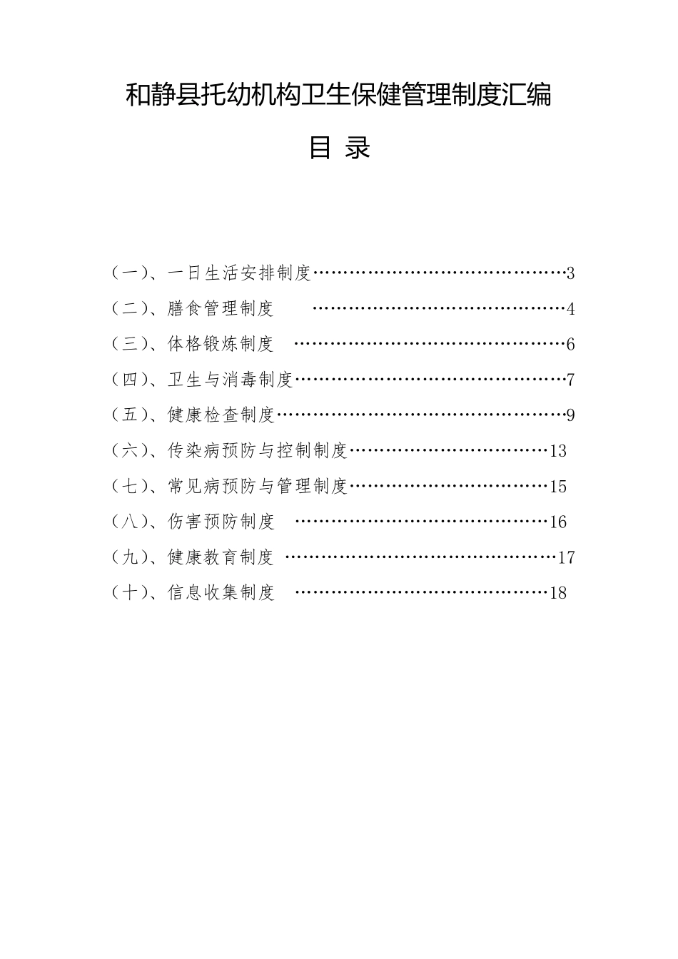 托幼机构卫生保健十项工作制度_第2页
