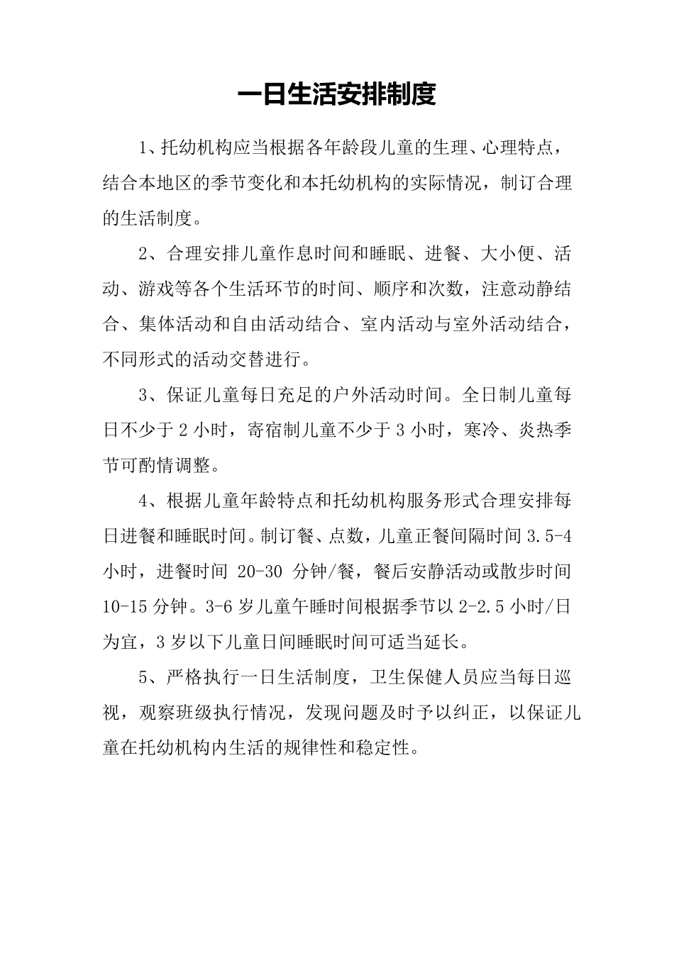 托幼机构卫生保健十项工作制度_第3页