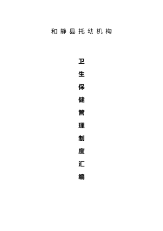 托幼机构卫生保健十项工作制度