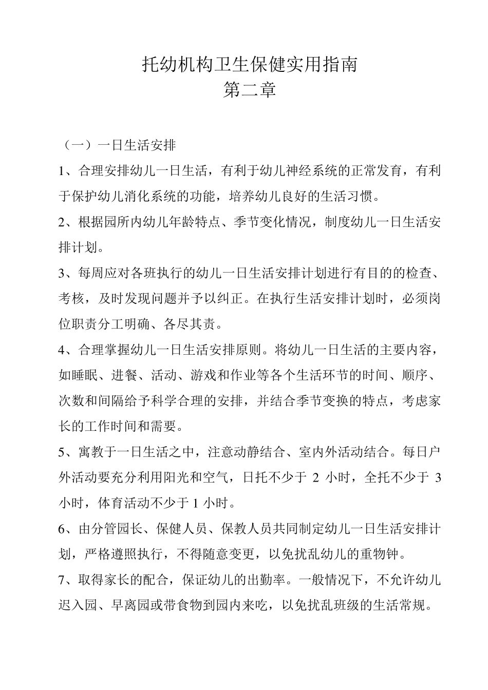 托幼机构卫生保健实用指南第二章_第1页
