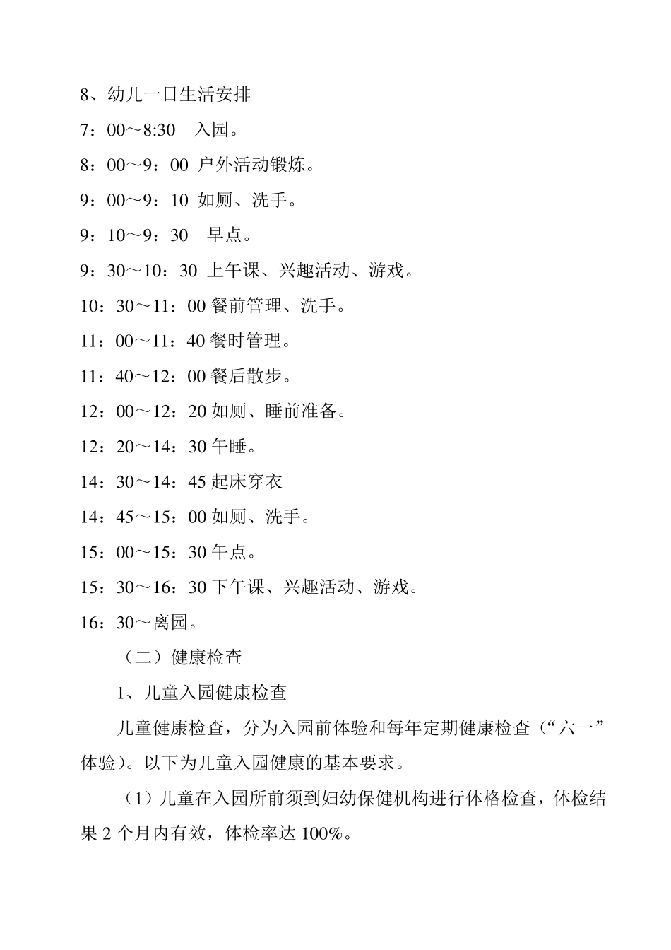 托幼机构卫生保健实用指南第二章_第2页