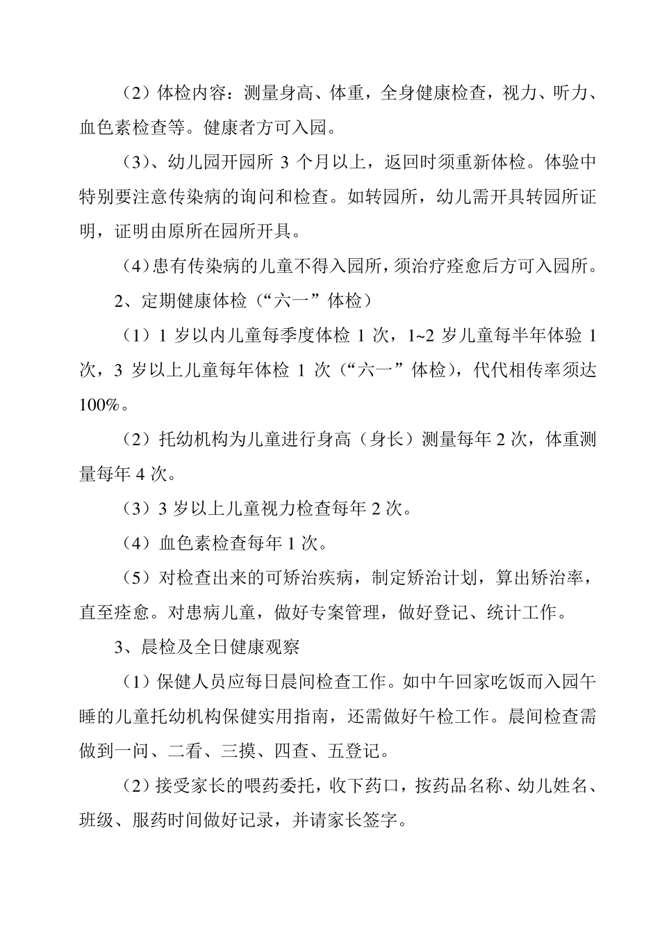 托幼机构卫生保健实用指南第二章_第3页