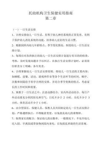 托幼机构卫生保健实用指南第二章