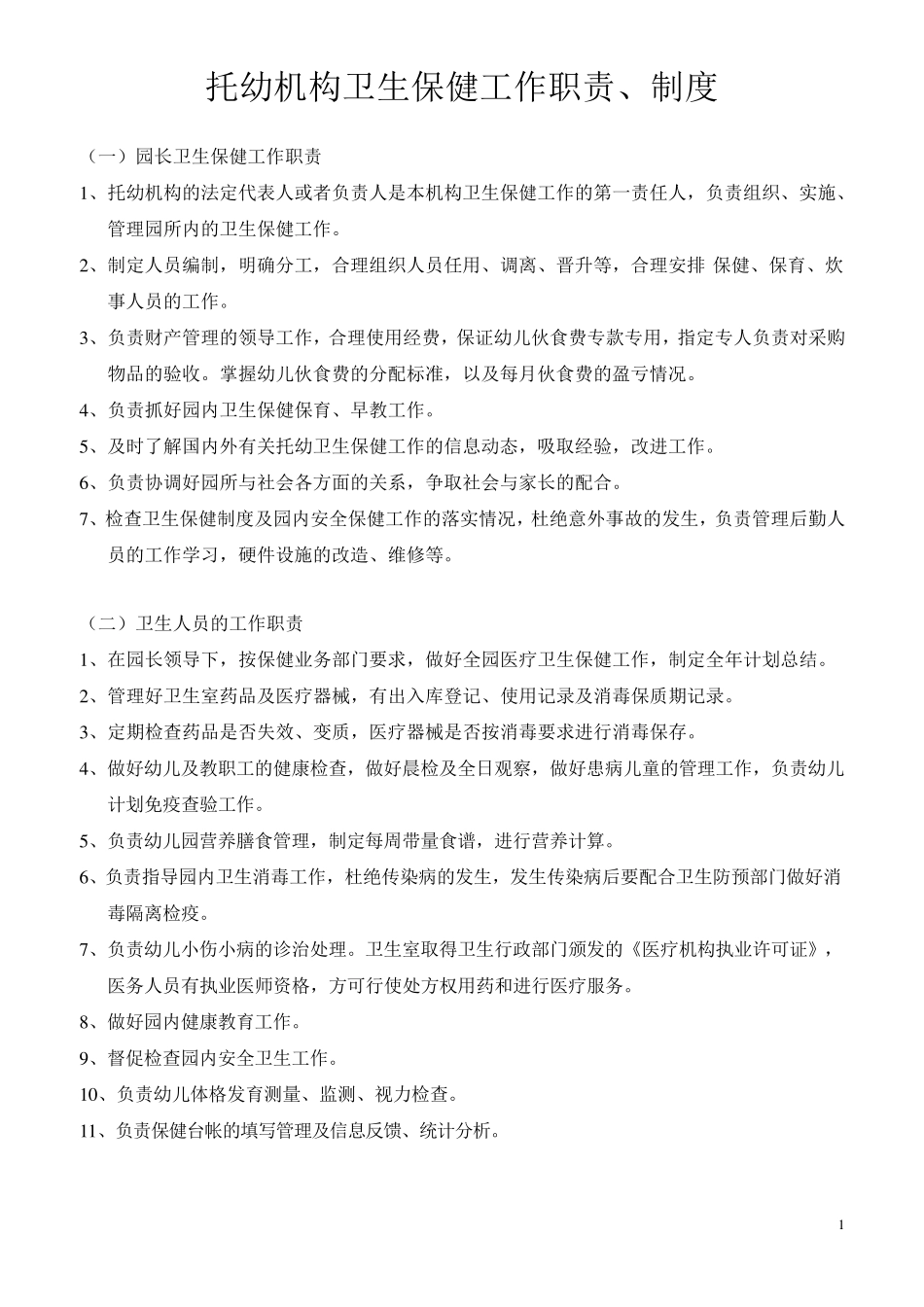 托幼机构卫生保健工作职责、制度及资料管理_第1页