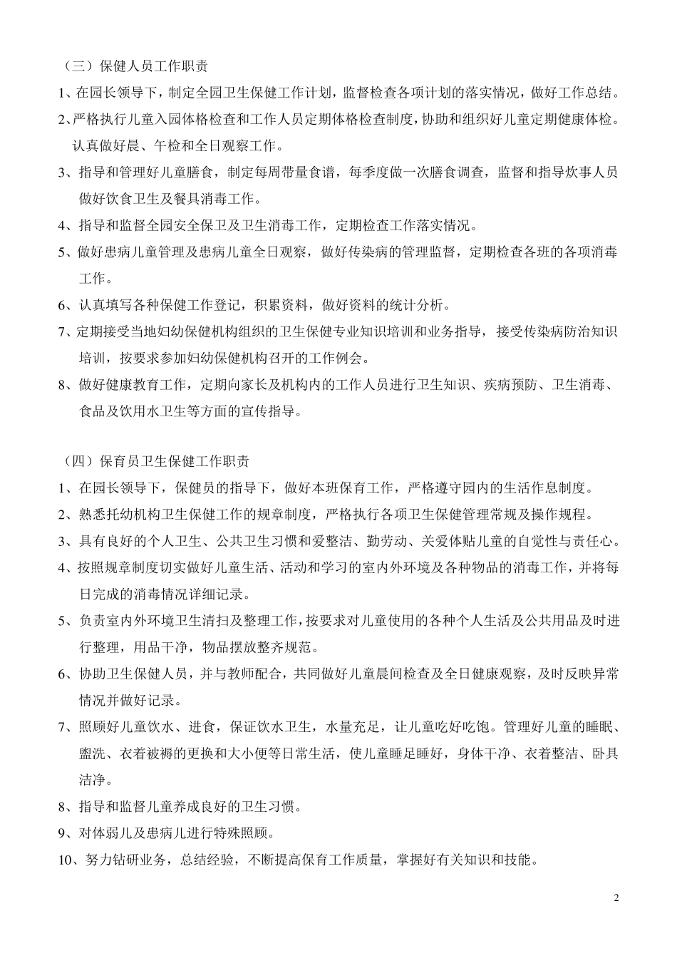 托幼机构卫生保健工作职责、制度及资料管理_第2页