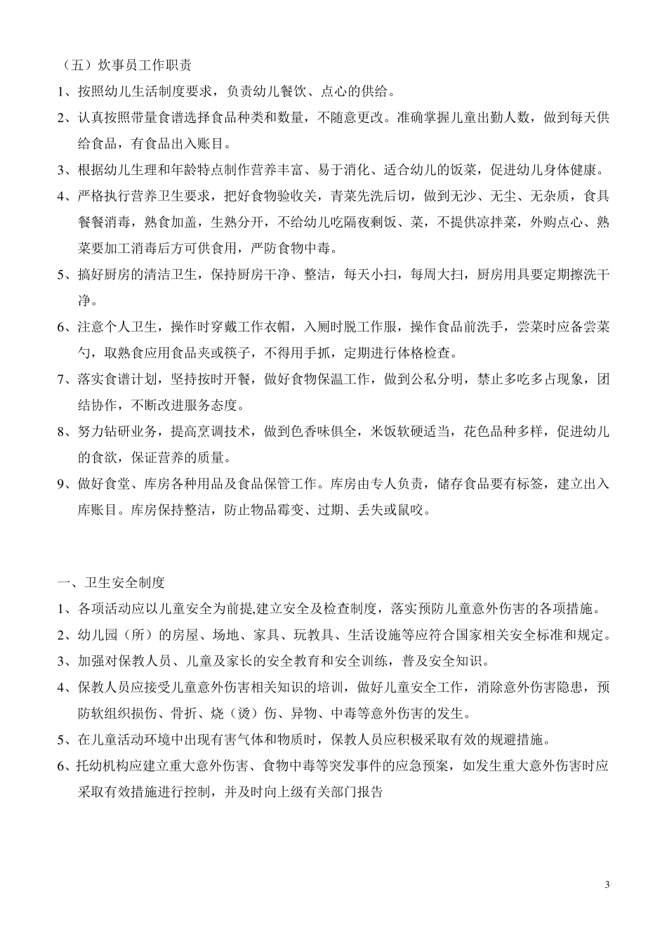 托幼机构卫生保健工作职责、制度及资料管理_第3页