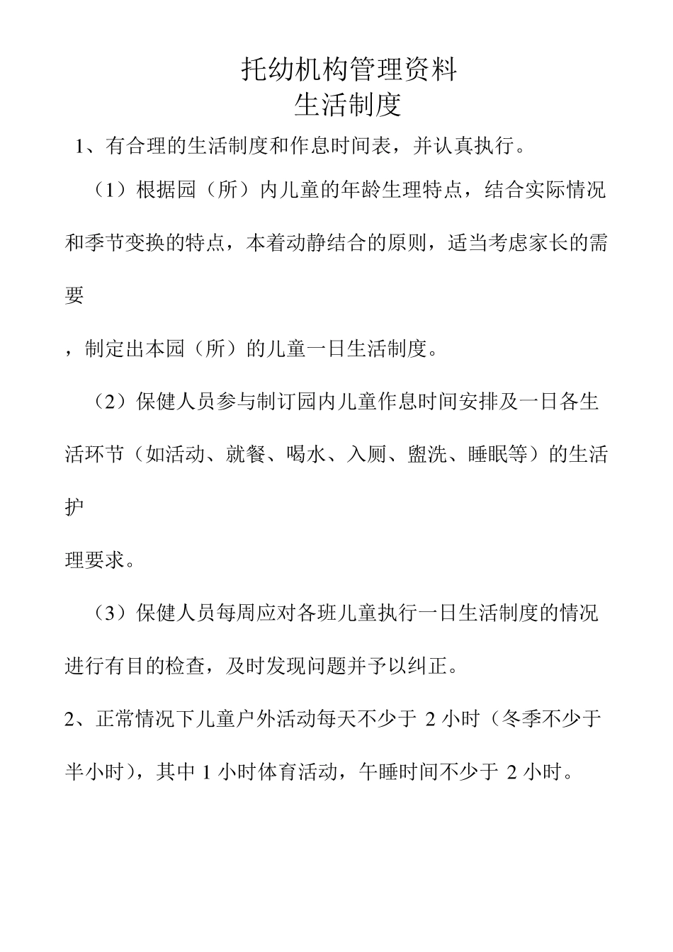 托幼机构卫生保健管理制度_第1页