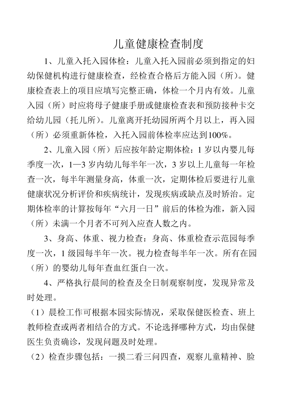 托幼机构卫生保健管理制度_第2页