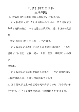 托幼机构卫生保健管理制度