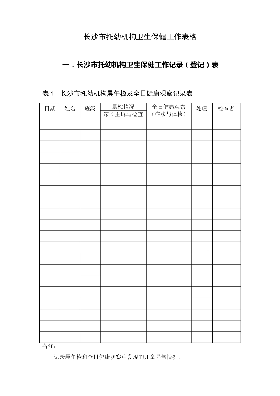 托幼机构卫生保健工作表_第1页