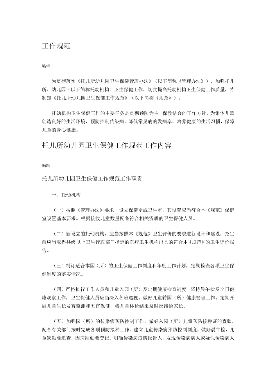 托幼机构卫生保健管理规范_第1页