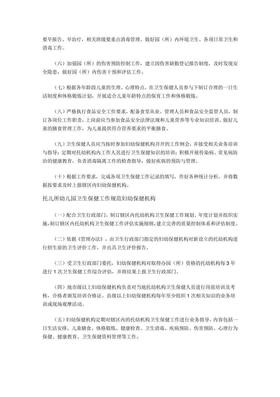 托幼机构卫生保健管理规范_第2页