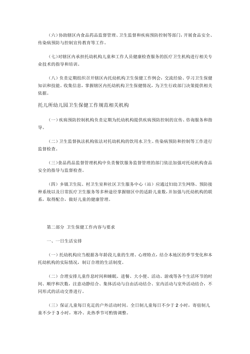 托幼机构卫生保健管理规范_第3页