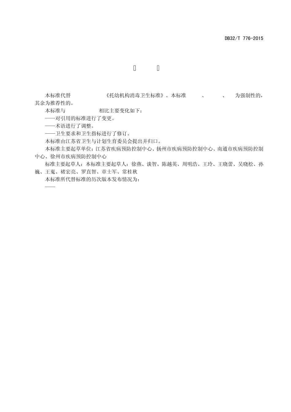 托幼机构消毒卫生标准DB32_T7762015.8537_第2页