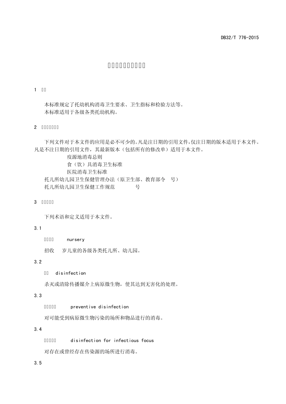 托幼机构消毒卫生标准DB32_T7762015.8537_第3页