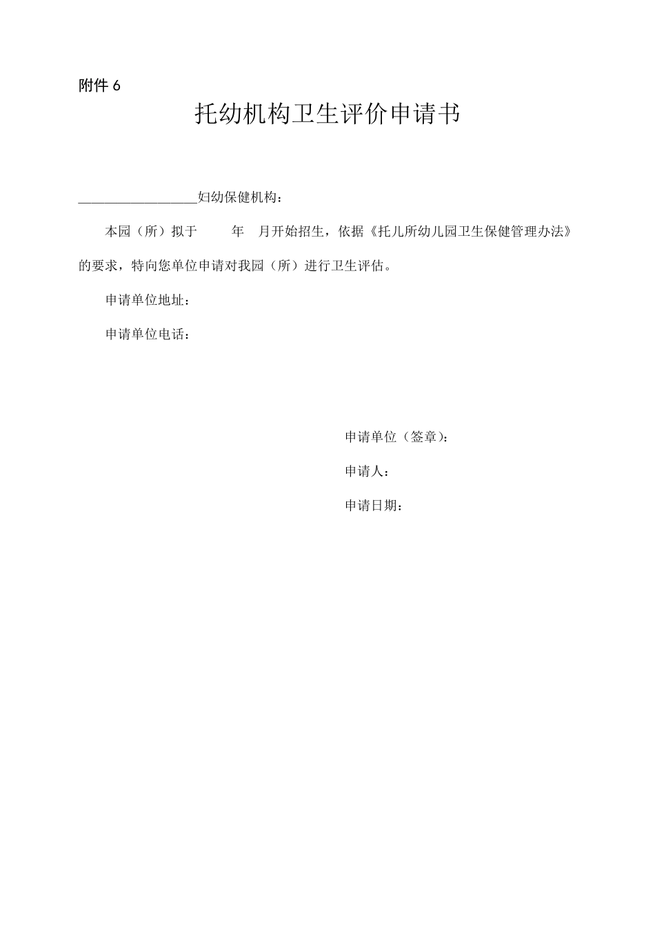 托幼机构卫生评价申请书_第1页