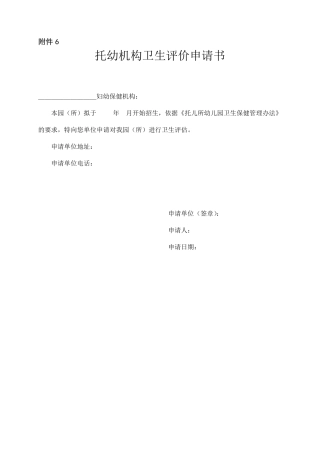 托幼机构卫生评价申请书