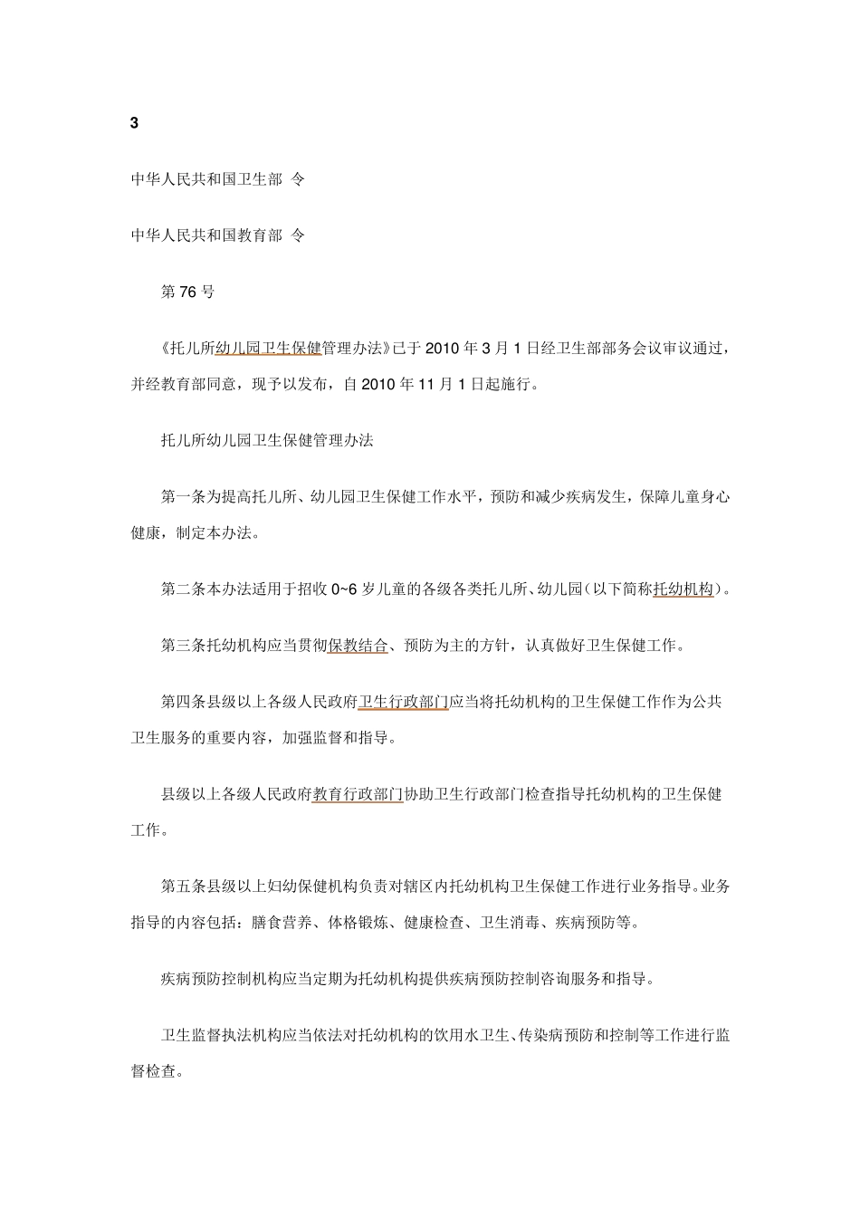 托幼机构管理办法_第1页