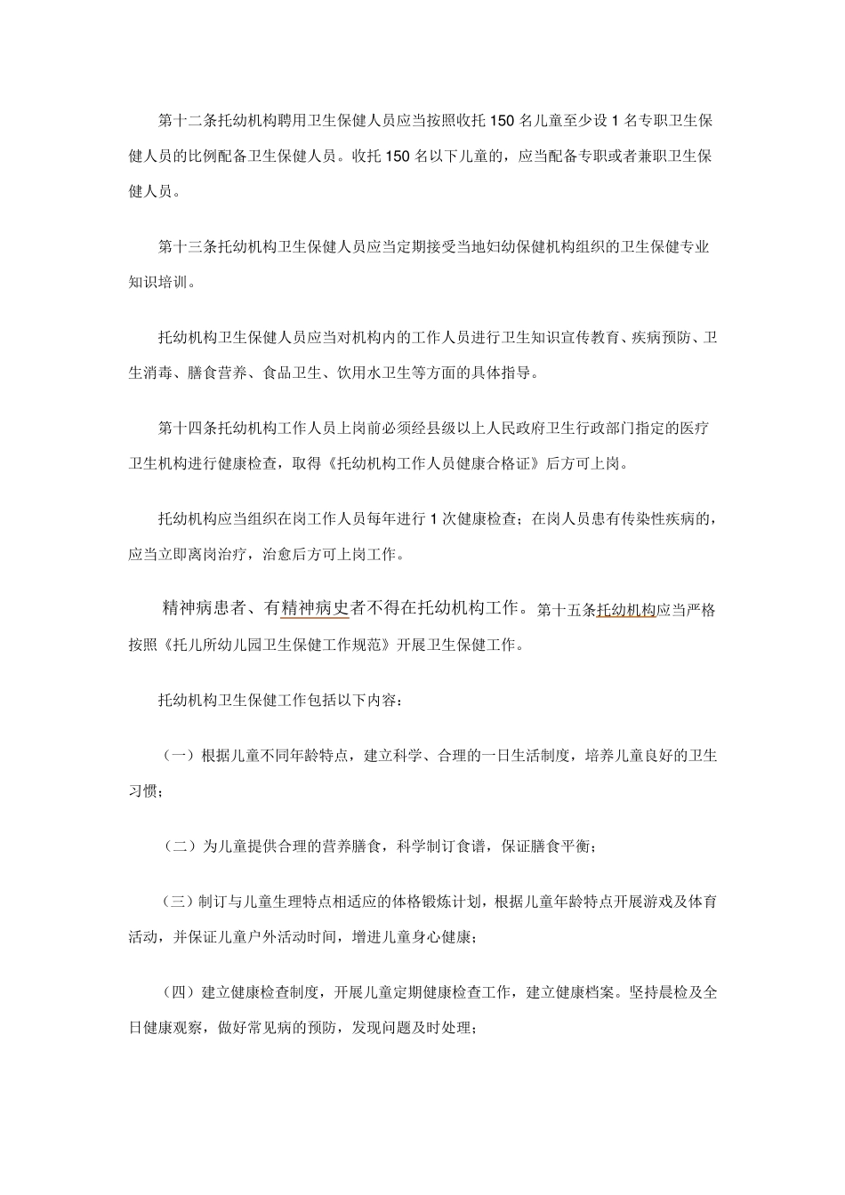 托幼机构管理办法_第3页