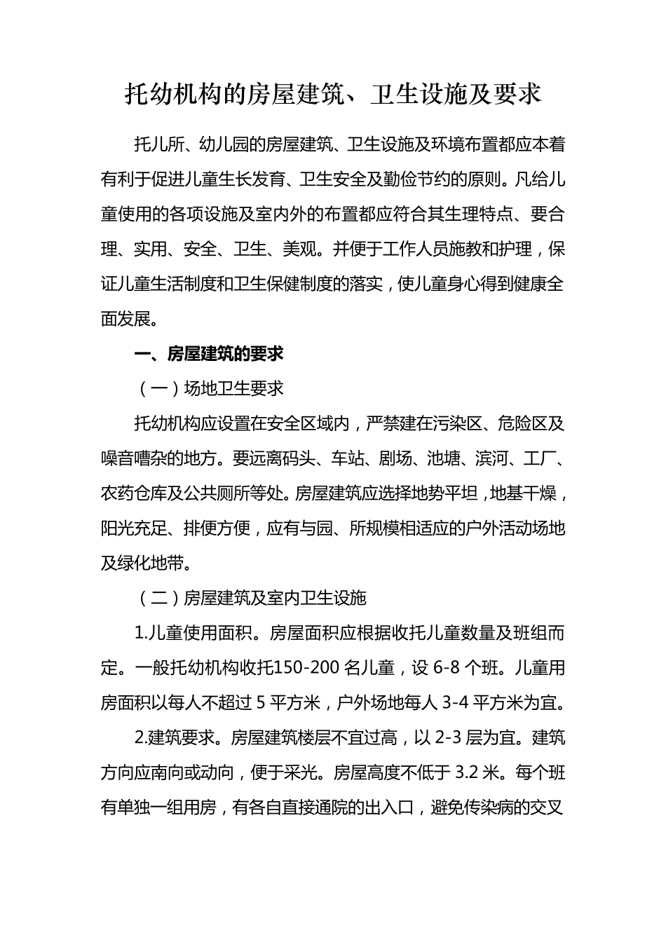 托幼机构的房屋建筑、卫生设施及要求_第1页