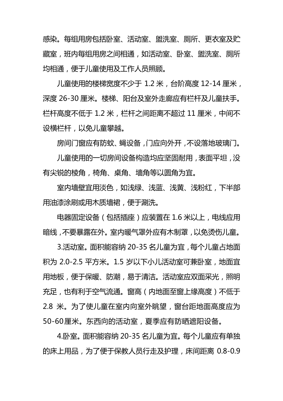 托幼机构的房屋建筑、卫生设施及要求_第2页