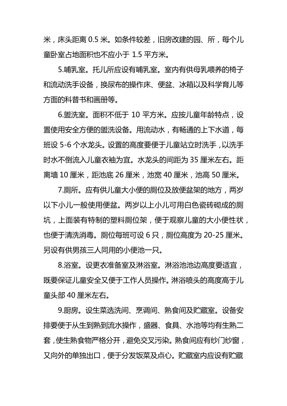 托幼机构的房屋建筑、卫生设施及要求_第3页