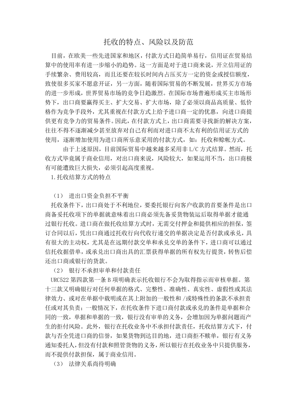 托收存在的风险及防范_第1页