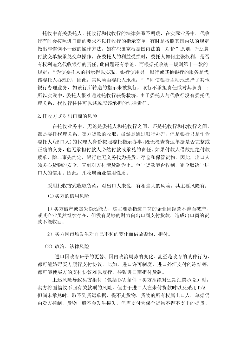 托收存在的风险及防范_第2页