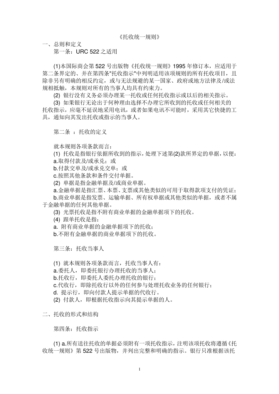 托收统一规则(URC522)_第1页
