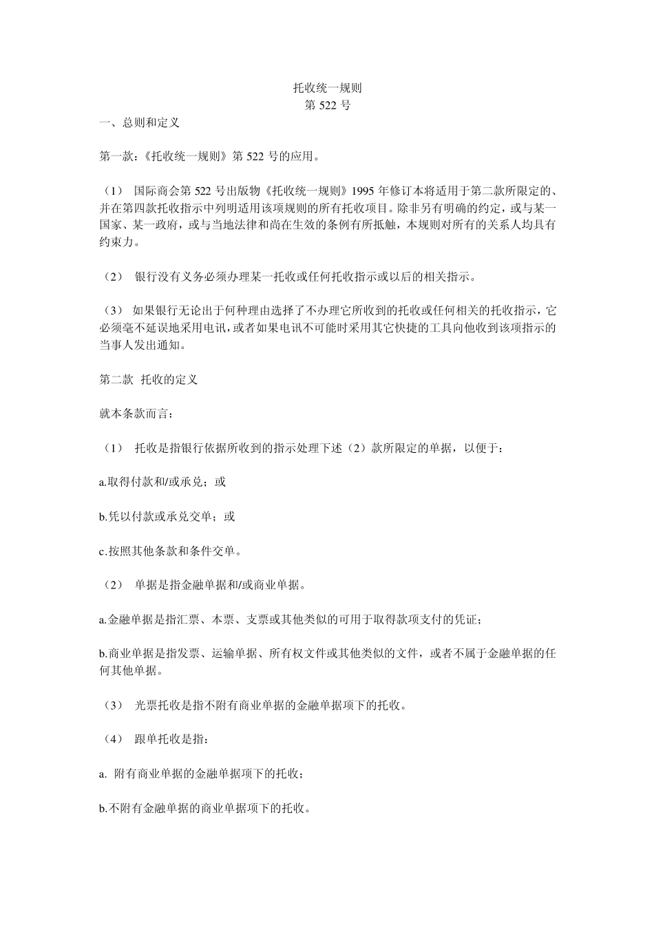 托收统一规则_第1页