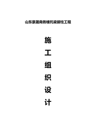 托梁拔柱施工组织设计