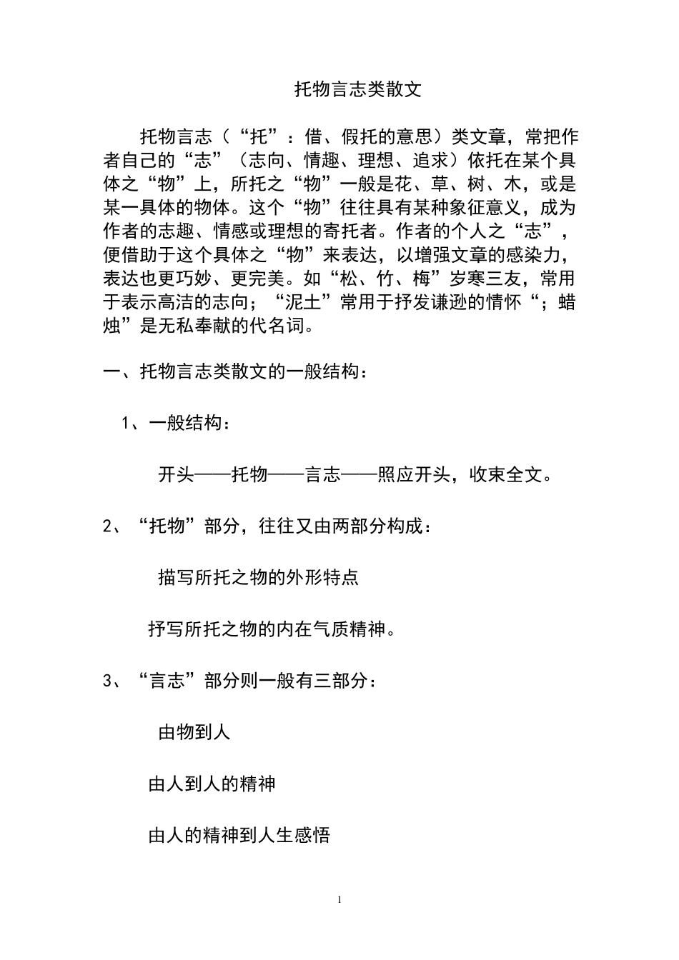 托物言志散文指导_第1页