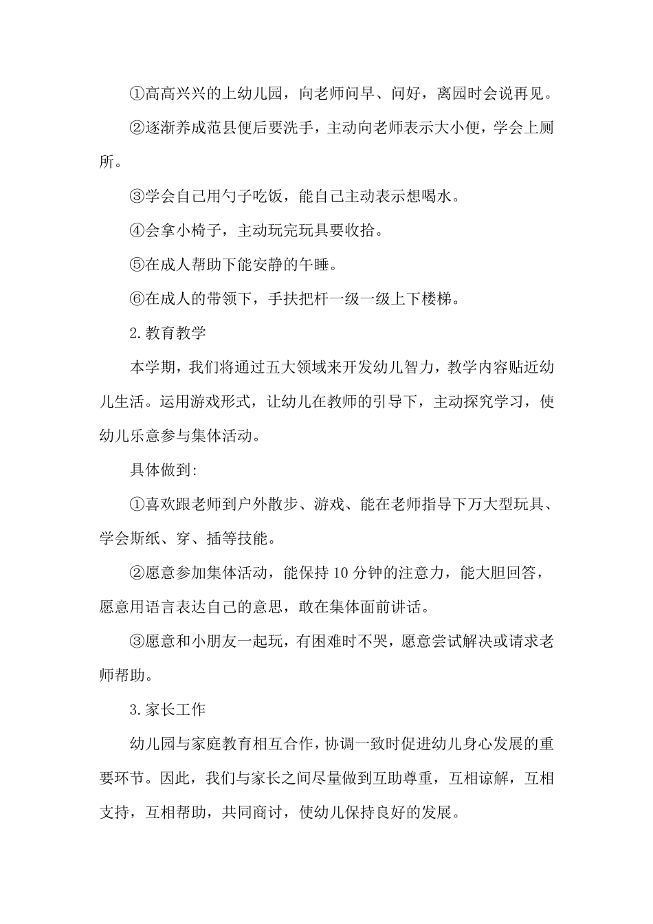 托班上学期班务计划_第2页