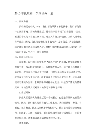 托班上学期班务计划