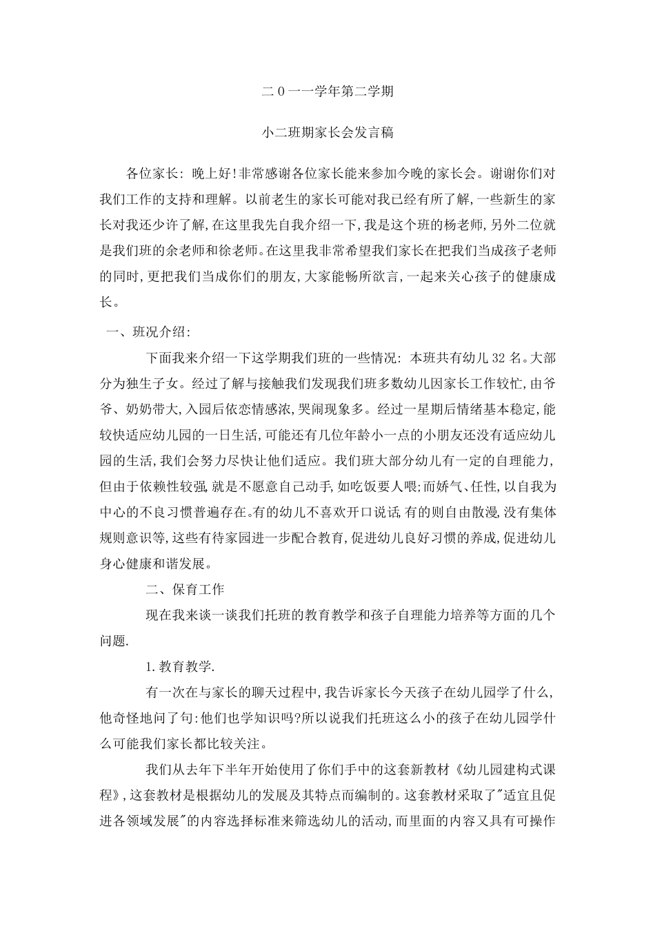 托班下学期家长会发言稿_第1页